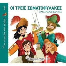 ΜΙΑ ΙΣΤΟΡΙΑ ΤΗΝ ΗΜΕΡΑ 9 - ΟΙ ΤΡΕΙΣ ΣΩΜΑΤΟΦΥΛΑΚΕΣ  Κλασσική Λογοτεχνία