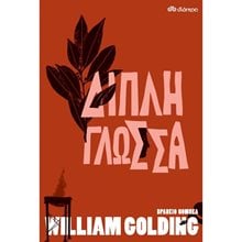 ΔΙΠΛΗ ΓΛΩΣΣΑ  Κλασική Λογοτεχνία