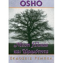 ΜΕΣΗ ΗΛΙΚΙΑ ΚΑΙ ΩΡΙΜΟΤΗΤΑ  Εσωτερική Φιλοσοφία