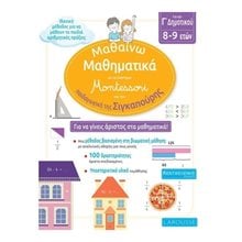 ΜΑΘΑΙΝΩ ΜΑΘΗΜΑΤΙΚΑ, ΓΙΑ ΤΗΝ Γ' ΔΗΜΟΤΙΚΟΥ-ΜΕ ΤΟ ΣΥΣΤΗΜΑ MONTESSORI ΚΑΙ ΤΗΝ ΠΑΙΔΑΓΩΓΙΚΗ ΤΗΣ ΣΙΓΚΑΠΟΥΡΗΣ - LAROUSSE [8-9 ΕΤΩΝ]  Μαθηματικά