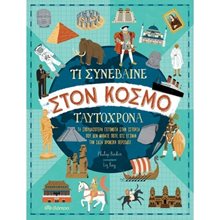 ΤΙ ΣΥΝΕΒΑΙΝΕ ΣΤΟΝ ΚΟΣΜΟ ΤΑΥΤΟΧΡΟΝΑ - ΤΑ ΣΠΟΥΔΑΙΟΤΕΡΑ ΓΕΓΟΝΟΤΑ ΣΤΗΝ ΙΣΤΟΡΙΑ ΠΟΥ ΔΕΝ ΜΑΘΑΤΕ ΠΟΤΕ ΟΤΙ ΕΓΙΝΑΝ ΤΗΝ ΙΔΙΑ ΧΡΟΝΙΚΗ ΠΕΡΙΟΔΟ 9+  Διάφορα