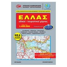 ΕΛΛΑΣ,ΟΔΙΚΟΙ - ΤΟΥΡΙΣΤΙΚΟΙ ΧΑΡΤΕΣ 1:400000, ΝΕΟΙ ΧΑΡΤΕΣ ΜΕ ΟΛΟΚΛΗΡΩΜΕΝΕΣ ΤΗΝ ΕΓΝΑΤΙΑ ΟΔΟ ΚΑΙ ΤΗΝ ΙΟΝΙΑ ΟΔΟ (ΝΕΑ ΣΥΛΛΕΚΤΙΚΗ ΕΚΔΟΣΗ)  Τουριστικοί Οδηγοί Εσωτερικού-Εξωτερικού
