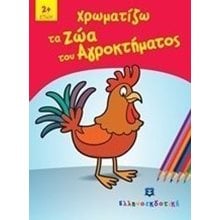 ΧΡΩΜΑΤΙΖΩ ΤΑ ΖΩΑ ΤΟΥ ΑΓΡΟΚΤΗΜΑΤΟΣ 2+  Χρωματίζω Και Διαβάζω