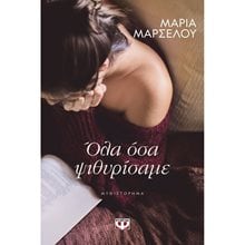 ΟΛΑ ΟΣΑ ΨΙΘΥΡΙΣΑΜΕ  Σύγχρονη Ελληνική Λογοτεχνία