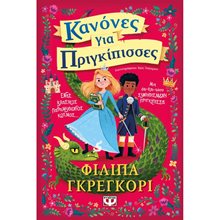 ΚΑΝΟΝΕΣ ΓΙΑ ΠΡΙΓΚΙΠΙΣΣΕΣ  Σύγχρονη Λογοτεχνία