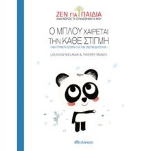 ΖΕΝ ΓΙΑ ΠΑΙΔΙΑ - Ο ΜΠΛΟΥ ΧΑΙΡΕΤΑΙ ΚΑΘΕ ΣΤΙΓΜΗ ΜΙΑ ΤΡΥΦΕΡΗ ΙΣΤΟΡΙΑ ΓΙΑ ΤΗΝ ΕΝΣΥΝΕΙΔΗΤΟΤΗΤΑ  Παραμύθια Δεμένα