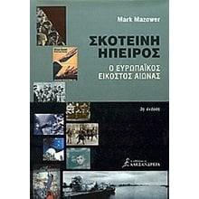 ΣΚΟΤΕΙΝΗ ΗΠΕΙΡΟΣ  Νεότερη-Σύγχρονη Ιστορία