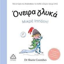 ΟΝΕΙΡΑ ΓΛΥΚΑ ΜΙΚΡΕ ΙΠΠΟΤΗ!  Διάφορα