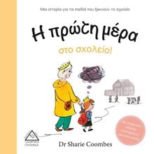 Η ΠΡΩΤΗ ΜΕΡΑ ΣΤΟ ΣΧΟΛΕΙΟ!  Διάφορα