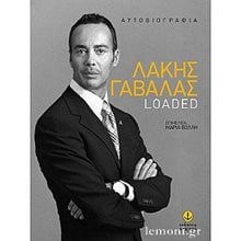 ΛΑΚΗΣ ΓΑΒΑΛΑΣ LOADED , 42044  Γενική