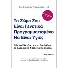 ΤΟ ΣΩΜΑ ΣΟΥ ΕΙΝΑΙ ΓΕΝΕΤΙΚΑ ΠΡΟΓΡΑΜΜΑΤΙΣΜΕΝΟ ΝΑ ΕΙΝΑΙ ΥΓΙΕΣ  Ιατρικοί Οδηγοί