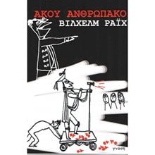 ΑΚΟΥ ΑΝΘΡΩΠΑΚΟ  Κλασική Λογοτεχνία