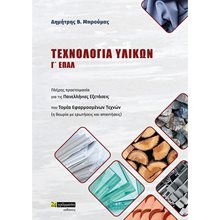 ΤΕΧΝΟΛΟΓΙΑ ΥΛΙΚΩΝ Γ ΕΠΑΛ/24 ΓΡΑΜΜΑΤΑ  Βιβλία Επαγγελματικής Κατάρτισης
