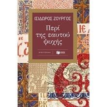 Περί της εαυτού ψυχής 13800  Ιστορικό Μυθιστόρημα-Δοκίμιο