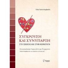 ΣΥΓΚΡΟΥΣΗ ΚΑΙ ΣΥΝΥΠΑΡΞΗ/ΓΡΗΓΟΡΗΣ  Παιδαγωγική Ψυχολογία