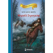 Μιχαήλ Στρογκόφ 16675  Κλασσική Λογοτεχνία