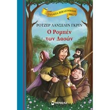 Ο Ρομπέν των δασών 16674  Κλασσική Λογοτεχνία