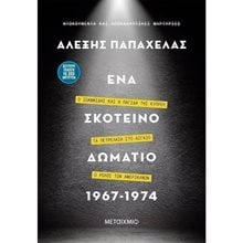 ΕΝΑ ΣΚΟΤΕΙΝΟ ΔΩΜΑΤΙΟ 1967-1974    82742  Πολιτικές Επιστήμες