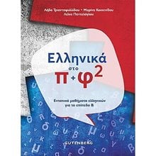 ΕΛΛΗΝΙΚΑ ΣΤΟ Π+Φ 2  Εκπαίδευση Ενηλίκων