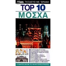 ΤΟΥΡΙΣΤΙΚΟΣ ΟΔΗΓΟΣ DK TOP 10 ΜΟΣΧΑ  Τουριστικοί Οδηγοί Εσωτερικού-Εξωτερικού