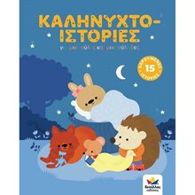 ΚΑΛΗΝΥΧΤΟ-ΙΣΤΟΡΙΕΣ 2+  Παραμύθια Δεμένα