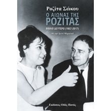 Ο Αιώνας της Ροζίτας Βιβλίο Δεύτερο  ( 1957 - 2017 )  Γενική