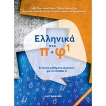 ΕΛΛΗΝΙΚΑ ΣΤΟ Π + Φ 1 ΕΝΤΑΤΙΚΑ ΜΑΘΗΜΑΤΑ ΕΛΛΗΝΙΚΩΝ ΓΙΑ ΤΟ ΕΠΙΠΕΔΟ Α΄ 2Η ΕΚΔΟΣΗ 2021  Εκπαίδευση Ενηλίκων