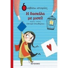 ΔΙΑΒΑΖΩ ΙΣΤΟΡΙΕΣ - Η ΔΑΣΚΑΛΑ ΜΕ ΜΙΣΕΙ!   82631  Γενική