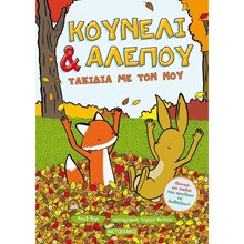 ΚΟΥΝΕΛΙ & ΑΛΕΠΟΥ - ΤΑΞΙΔΙΑ ΜΕ ΤΟΝ ΝΟΥ   82763  Κόμικς