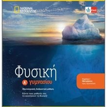 ΦΥΣΙΚΗ Α' ΓΥΜΝΑΣΙΟΥ  Φυσική