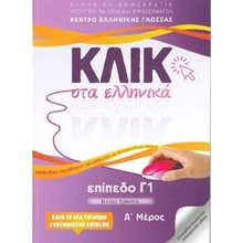 ΚΛΙΚ ΣΤΑ ΕΛΛΗΝΙΚΑ Γ 1 (ΣΕΤ Α + Β ΤΟΜΟΣ)  Εκπαίδευση Ενηλίκων