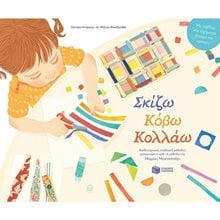 Σκίζω, Κόβω, Κολλάω – Αισθητηριακή, σταδιακή μέθοδος εμπνευσμένη από τη μέθοδο της Μαρίας Μοντεσσόρι 13597  Διάφορα