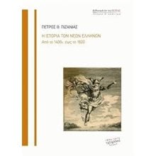 Η ΙΣΤΟΡΙΑ ΤΩΝ ΝΕΩΝ ΕΛΛΗΝΩΝ ΑΠΟ ΤΟ 1400 ΕΩΣ ΤΟ 1820  Μεσαιωνική Ιστορία