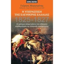Η ΥΠΕΡΑΣΠΙΣΗ ΤΗΣ ΕΛΕΥΘΕΡΗΣ ΕΛΛΑΔΑΣ 1825-1827  Νεότερη-Σύγχρονη Ιστορία