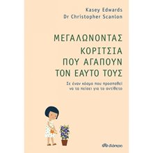 ΜΕΓΑΛΩΝΟΝΤΑΣ ΚΟΡΙΤΣΙΑ ΠΟΥ ΑΓΑΠΟΥΝ ΤΟΝ ΕΑΥΤΟ ΤΟΥΣ  Παιδαγωγική Ψυχολογία