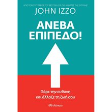 ΑΝΕΒΑ ΕΠΙΠΕΔΟ!  Αυτοβελτίωση - Αυτογνωσία