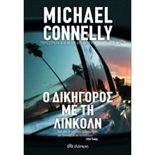 Ο ΔΙΚΗΓΟΡΟΣ ΜΕ ΤΗ ΛΙΝΚΟΛΝ  Σύγχρονη Ξένη Λογοτεχνία