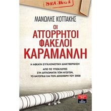 ΟΙ ΑΠΟΡΡΗΤΟΙ ΦΑΚΕΛΟΙ ΚΑΡΑΜΑΝΛΗ   Ι506  Πολιτικές Επιστήμες