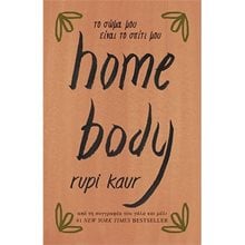 HOMEBODY - ΤΟ ΣΩΜΑ ΜΟΥ ΕΙΝΑΙ ΤΟ ΣΠΙΤΙ ΜΟΥ  Β1347  Σύγχρονη Ξένη Λογοτεχνία