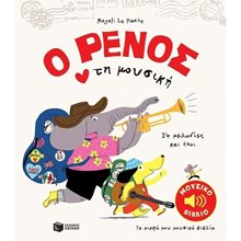 Ο Ρένος αγαπά τη μουσική 13162  Γενική