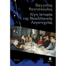 ΛΙΓΗ ΙΣΤΟΡΙΑ ΤΗΣ ΝΕΟΕΛΛΗΝΙΚΗΣ ΛΟΓΟΤΕΧΝΙΑΣ  Γενική