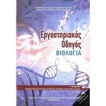ΒΙΟΛΟΓΙΑ Γ ΓΕΝΙΚΟΥ ΛΥΚΕΙΟΥ ΠΡΟΣ/ΜΟΥ ΣΠΟΥΔΩΝ ΤΕΥΧΟΣ Β' ΕΡΓΑΣΤΗΡΙΑΚΟΣ ΟΔΗΓΟΣ  Γ' Λυκείου