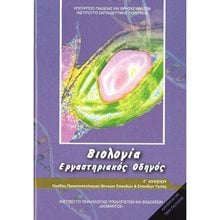 ΒΙΟΛΟΓΙΑ Γ ΓΕΝΙΚΟΥ ΛΥΚΕΙΟΥ ΠΡΟΣ/ΜΟΥ ΣΠΟΥΔΩΝ ΥΓΕΙΑΣ  ΕΡΓΑΣΤΗΡΙΑΚΟΣ ΟΔΗΓΟΣ  Γ' Λυκείου