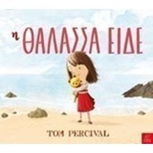 Η ΘΑΛΑΣΣΑ ΕΙΔΕ  Παραμύθια Δεμένα