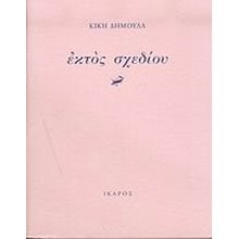 ΕΚΤΟΣ ΣΧΕΔΙΟΥ  Σύγχρονη Ελληνική Λογοτεχνία
