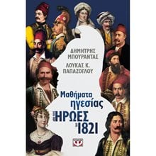 ΜΑΘΗΜΑΤΑ ΗΓΕΣΙΑΣ ΑΠΟ ΤΟΥΣ ΗΡΩΕΣ ΤΟΥ 1821  Αρχαία Ιστορία