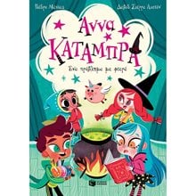 Ένα πρόβλημα με φτερά (Σειρά: Άννα Κατάμπρα, βιβλίο 2) 13580  Περιπέτειες Μυστηρίου-Φαντασίας