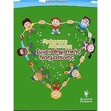 ΠΡΟΓΡΑΜΜΑ ΑΝΑΠΤΥΞΗΣ ΣΥΝΑΙΣΘΗΜΑΤΙΚΗΣ ΝΟΗΜΟΣΥΝΗΣ  Παιδαγωγική Ψυχολογία