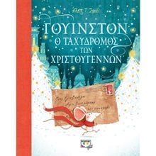 ΓΟΥΙΝΣΤΟΝ, Ο ΤΑΧΥΔΡΟΜΟΣ ΤΩΝ ΧΡΙΣΤΟΥΓΕΝΝΩΝ  Βιβλία Χριστουγέννων