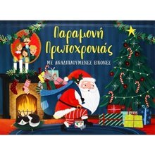 ΠΑΡΑΜΟΝΗ ΠΡΩΤΟΧΡΟΝΙΑΣ ΜΕ ΑΝΑΔΙΠΛΟΥΜΕΝΕΣ ΕΙΚΟΝΕΣ  Βιβλία Χριστουγέννων